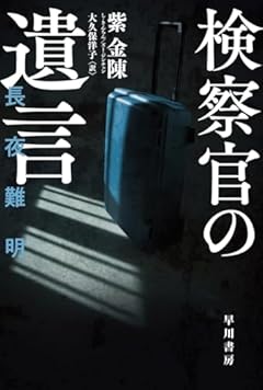 検察官の遺言 (ハヤカワ・ミステリ文庫)