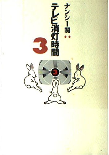 テレビ消灯時間 3