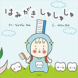 はみがき しゅしゅしゅ