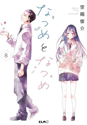 なつめとなつめ 2 (コミックELMO) | 空翔俊介 |本 | 通販 | Amazon