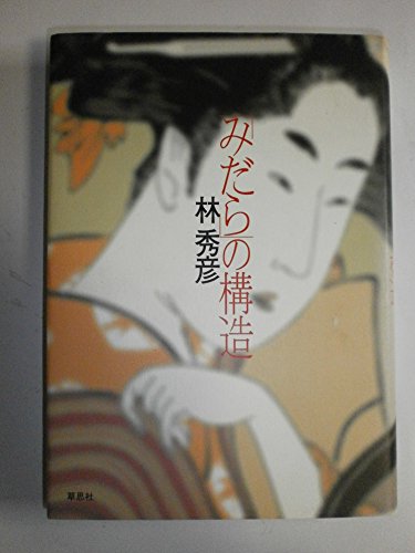 みだらの構造