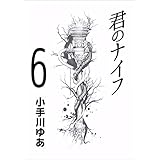 君のナイフ 6巻