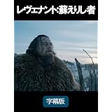 レヴェナント：蘇えりし者 (字幕版)