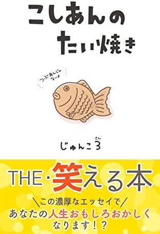 こしあんのたい焼き