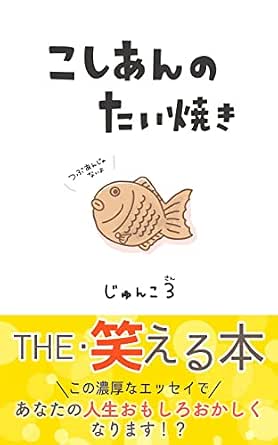 こしあんのたい焼き