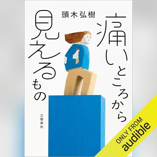 『痛いところから見えるもの』のカバーアート