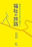 福祉の旅路 障害者の自立生活を支援する