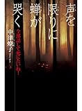 声を限りに蝉が哭く　全部話して死にたいね！