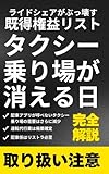 タクシー乗り場が消える日 ライドシェアがぶっ壊す既得権益リスト (スマートモビリティライブラリー)