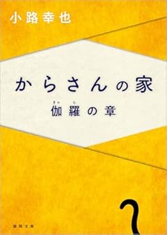 からさんの家 伽羅の章