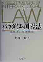 国際法辞典 国際法辞典 | 筒井 若水 |本 | 通販 | Amazon