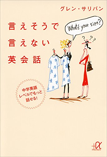言えそうで言えない英会話 中学英語レベルでもっと話せる 講談社 A文庫 グレン サリバン 英語 Kindleストア Amazon