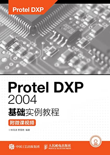 Protel DXP 2004基础实例教程（附微课视频） (Chinese Edition)