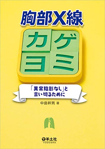 PDFダウンロード 胸部X線カゲヨミ〜「異常陰影なし」と言い切るために バイ
