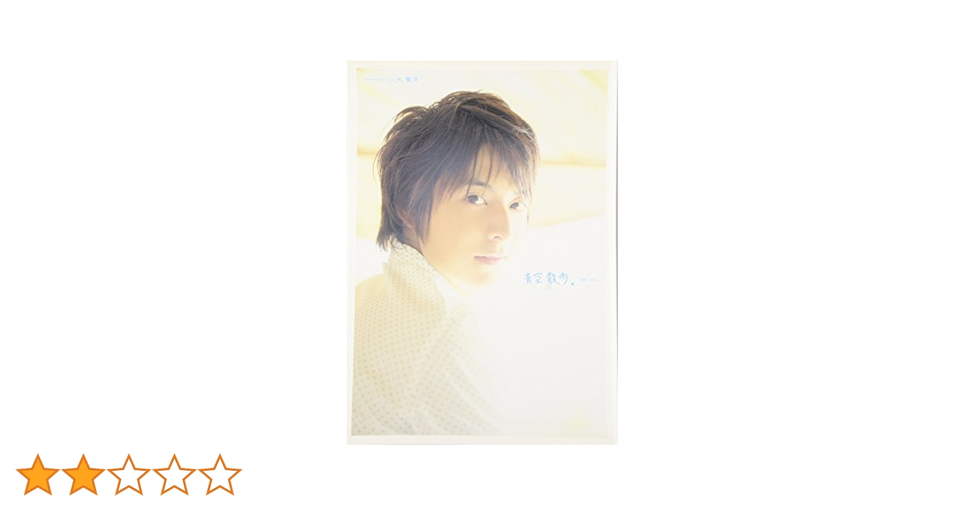 青空散歩。 : 小池徹平写真集 100冊限定 直筆サイン入り Amazon.co.jp: 小池徹平写真集 青空散歩 100冊限定 直筆サイン