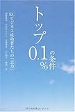 トップ0.1%の条件 ~ECビジネス成功者たちの「志力」~