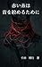 赤い糸は、首を絞めるために: 愛と殺意の境界線が消えるとき