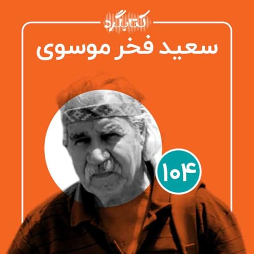 قسمت ۱۰۴ | از سفالگری و هنر تا شکل&zwnj;گیری محلهٔ هنرمندان و موضوع رفاقت با سعید فخر موسوی cover art