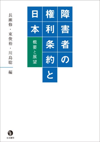 障害者の権利条約と日本: 概要と展望のサムネイル