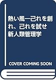 熱い風: 己れを創れ、己れを試せ 新人類管理学