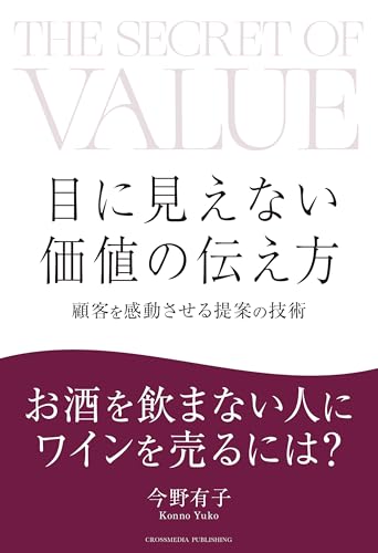 目に見えない価値の伝え方