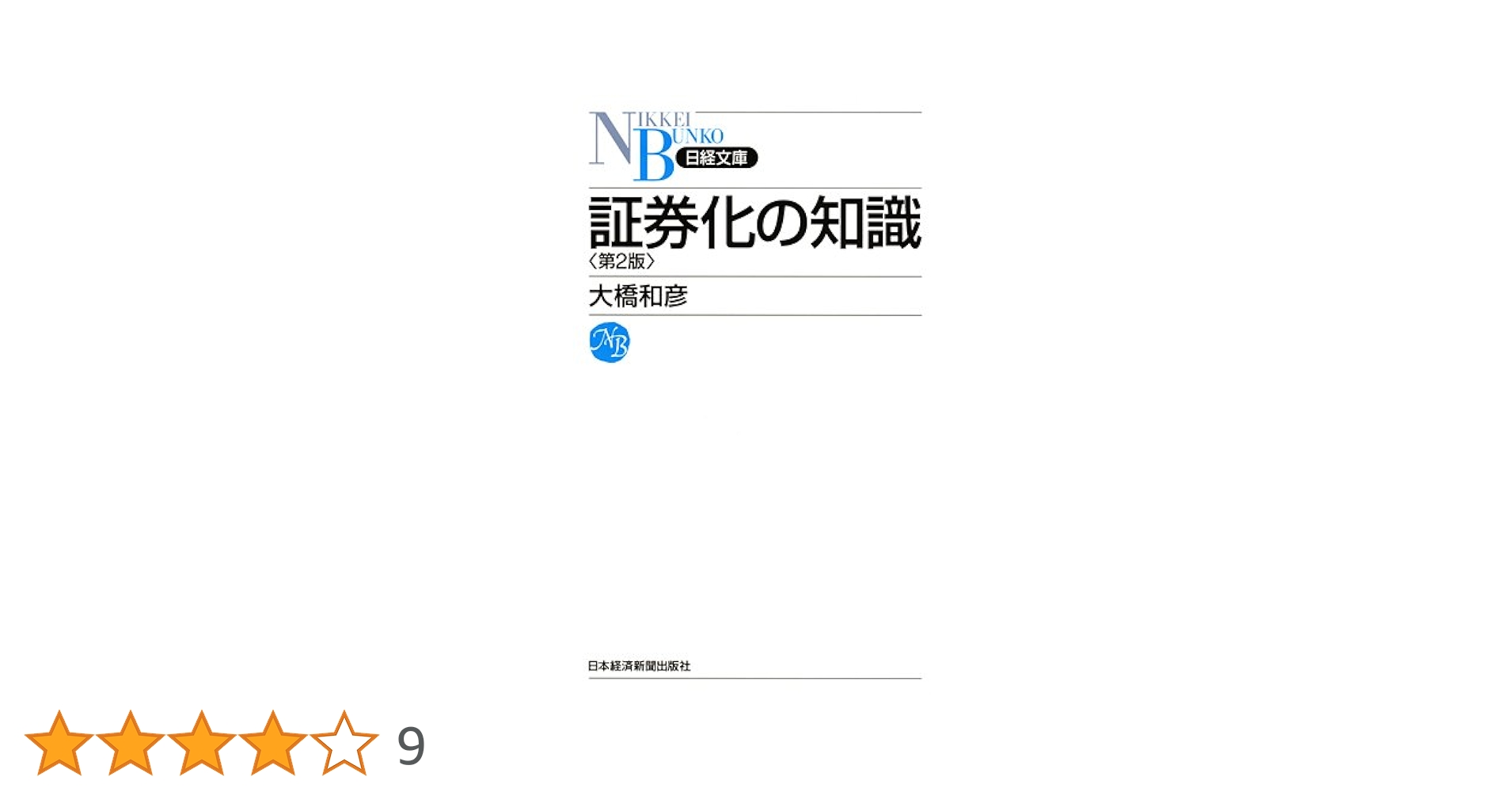 Amazon.co.jp: 証券化の知識(日経文庫) (日経文庫 A 44) : 大橋