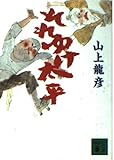 それゆけ太平 (講談社文庫)