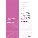 実践IELTS技能別問題集リーディング（音声ＤＬ付）