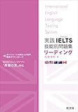 実践IELTS技能別問題集リーディング（音声ＤＬ付）