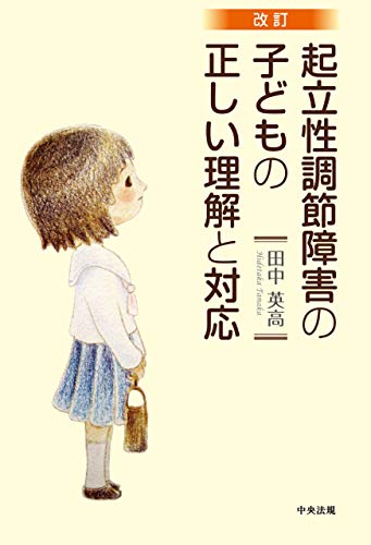 無料電子書籍 おすすめ 改訂 起立性調節障害の子どもの正しい理解と対応 バイ