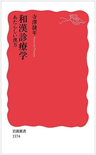 和漢診療学――あたらしい漢方 (岩波新書) 和漢診療学――あたらしい漢方 (岩波新書)