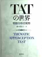 TATの世界: 物語分析の実際 | 鈴木 睦夫 |本 | 通販 | Amazon