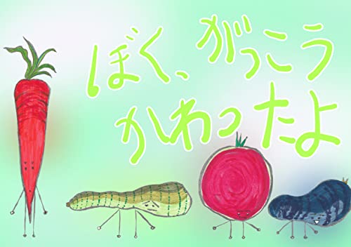 ぼく、がっこうかわったよ やさい・くだものシリーズ