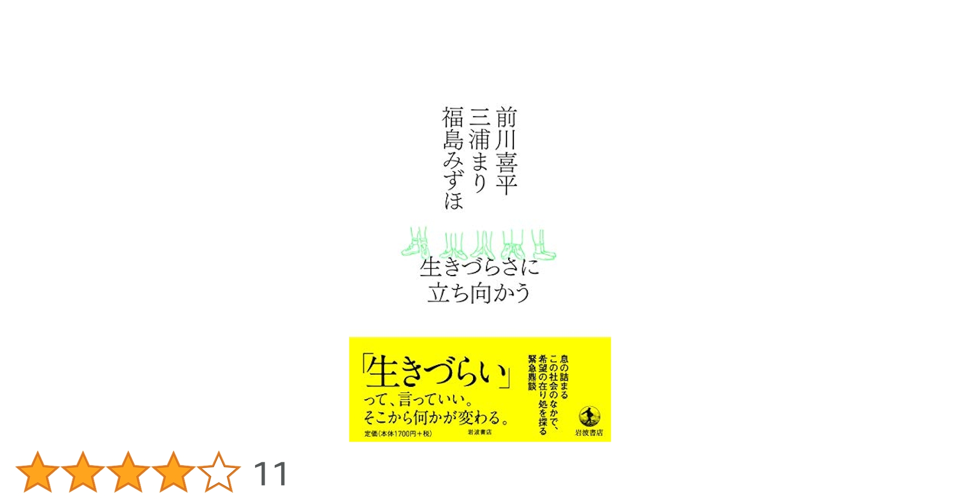 「曖昧な生きづらさ」と社会 : クレイム申し立ての社会学 曖昧な生きづらさ」と社会: クレイム申し立ての社会学 (世界思想