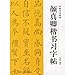Copybook for Yan Zhenqings Calligraphy (Regular Script) (Chinese Edition)