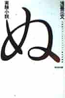 実験小説 ぬ (光文社文庫) | 浅暮 三文 |本 | 通販 | Amazon