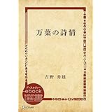 万葉の詩情 (ディスカヴァーebook選書)