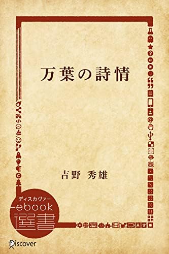 万葉の詩情 (ディスカヴァーebook選書)