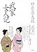 武家女人記