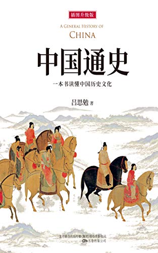 《中国通史》（全新插图升级版，中国第一部白话中国通史，华人世界公认的权威国史巨著！顾颉刚、易中天、李敖等大家学者极力推荐） (Chinese Edition)