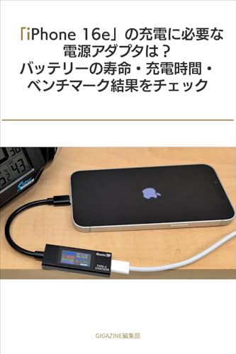 「iPhone 16e」の充電に必要な電源アダプタは?バッテリーの寿命・充電時間・ベンチマーク結果をチェック