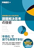 仕事の質とスピードがUPする 課題解決思考の技術