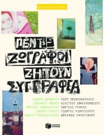 pente zografoi zitoun syggrafea