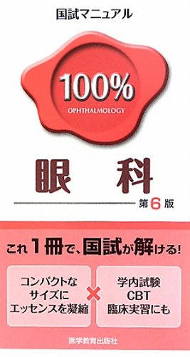 眼科 (国試マニュアル100%シリーズ)