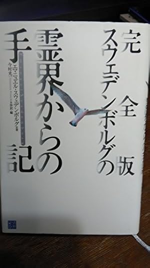 Amazon.co.jp: エマニュエル・スウェデンボルグの霊界 マンガ版―私は