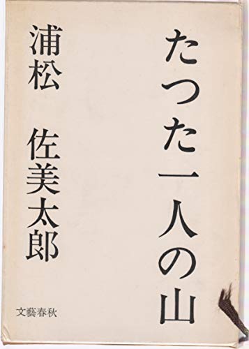たった一人の山 (1967年)