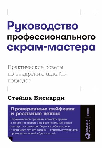 Руководство профессионального скрам-мастера: Практические советы по внедрению аджайл-подходов (The Professional Scrum Master's Handbook) (Russian Edition)