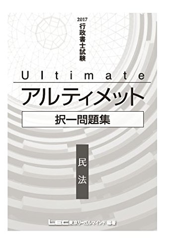 【中古】 精選択一問題集 民法（下）/東京リーガルマインド/ＬＥＣ東京リーガルマインド法律総合研究所 Amazon.co.jp: 東京リーガルマインド LEC総合研究所: 本