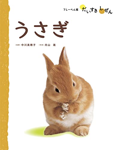 うさぎ フレーベル館だいすきしぜん (絵本・児童書)