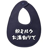 [服縁] フクエン おもしろスタイ 粉ミルク お湯割りで 書体１ 面白い よだれかけ （書体１）